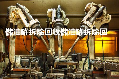 儲油罐拆除回收儲油罐拆除回收批發(fā)價格、市場報價、廠家（報廢油罐的拆解）